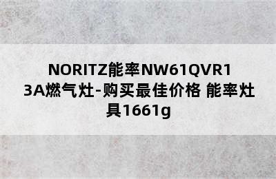 NORITZ能率NW61QVR13A燃气灶-购买最佳价格 能率灶具1661g